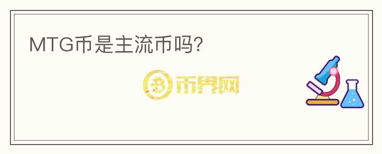 MTG幣是主流幣嗎？