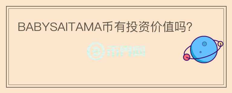 BABYSAITAMA幣有投資價(jià)值嗎？