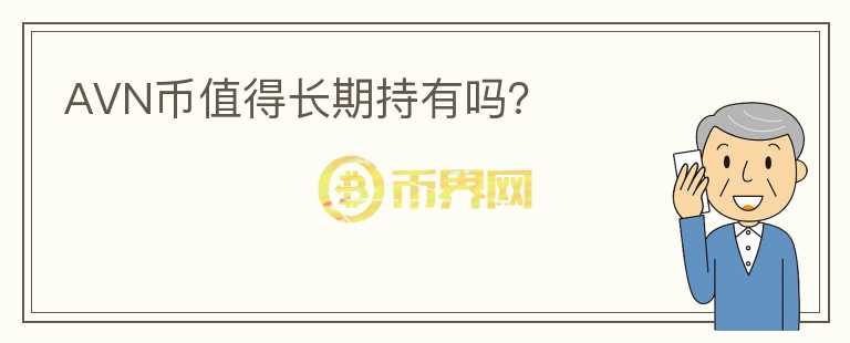 AVN幣值得長期持有嗎？