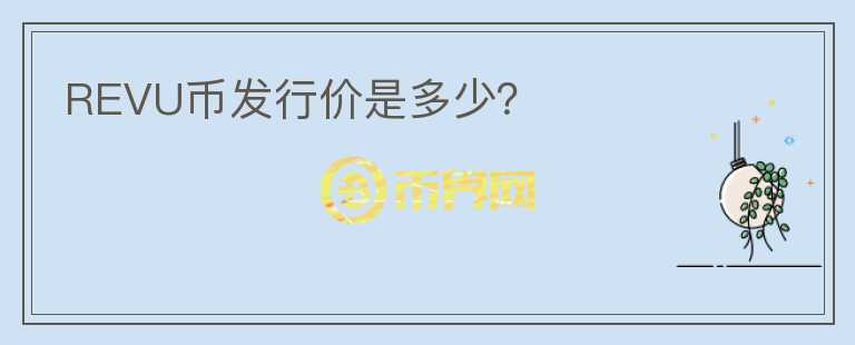 REVU幣發(fā)行價是多少？