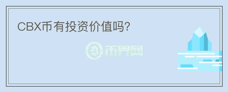 CBX幣有投資價(jià)值嗎？