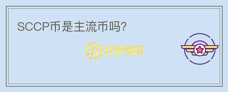 SCCP幣是主流幣嗎？