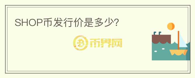 SHOP幣發(fā)行價(jià)是多少？