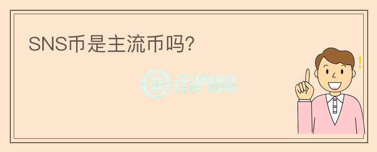 SNS幣是主流幣嗎？