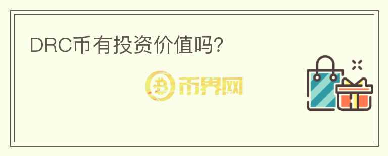 DRC幣有投資價值嗎？