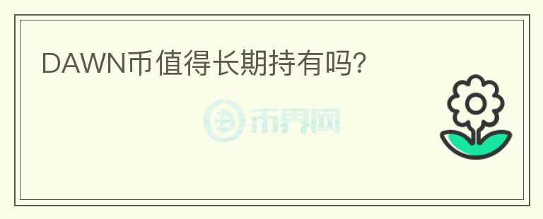 DAWN幣值得長期持有嗎？