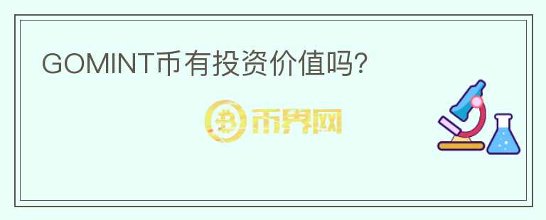 GOMINT幣有投資價(jià)值嗎？