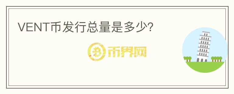 VENT幣發(fā)行總量是多少？