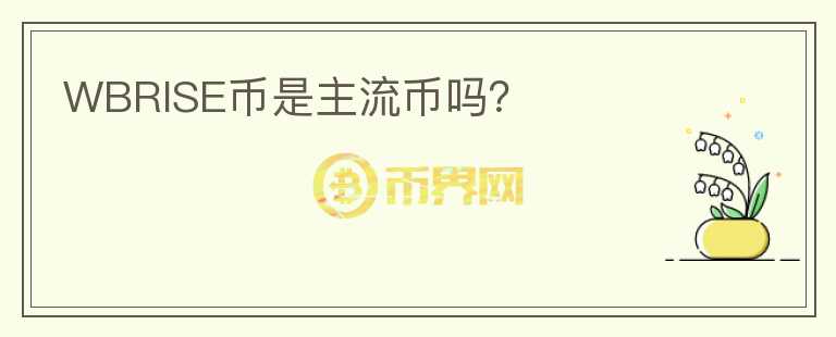WBRISE幣是主流幣嗎？