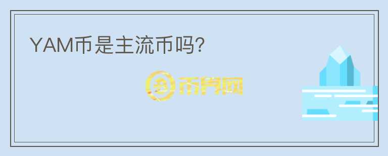 YAM幣是主流幣嗎？