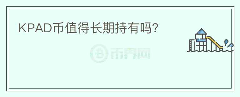 KPAD幣值得長期持有嗎？