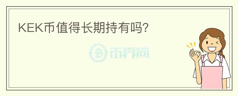 KEK幣值得長期持有嗎？