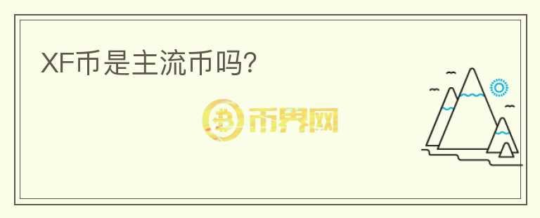 XF幣是主流幣嗎？