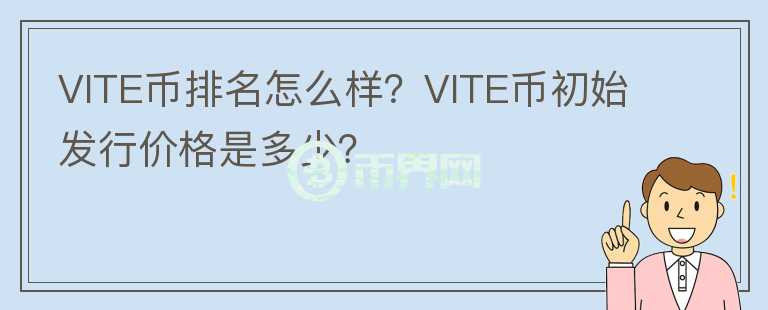 VITE幣排名怎么樣？VITE幣初始發(fā)行價格是多少？