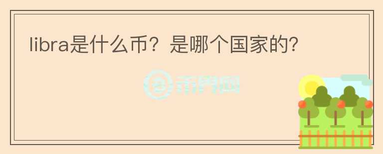 libra是什么幣？是哪個國家的？