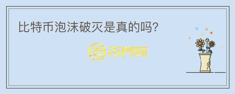比特幣泡沫破滅是真的嗎？