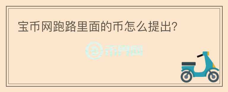 寶幣網(wǎng)跑路里面的幣怎么提出？