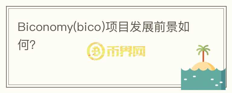 Biconomy(bico)項(xiàng)目發(fā)展前景如何？