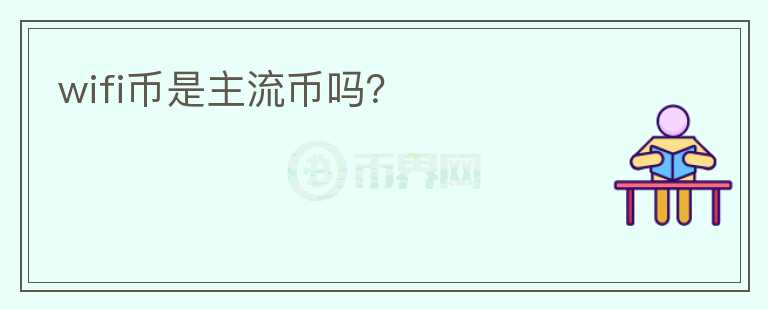 wifi幣是主流幣嗎？