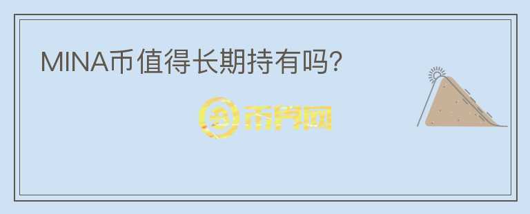 MINA幣值得長期持有嗎？