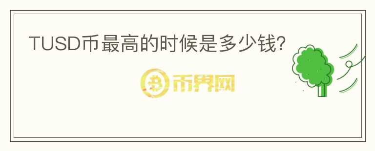 TUSD幣最高的時(shí)候是多少錢？