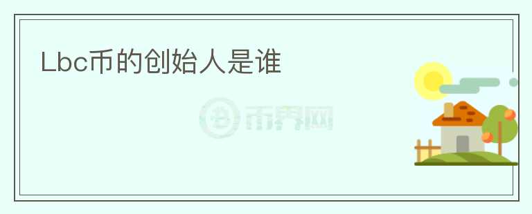 Lbc幣的創(chuàng)始人是誰(shuí)