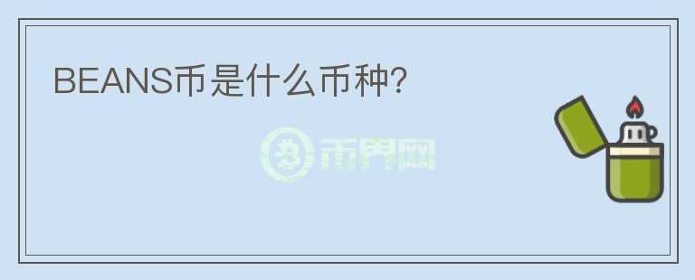 BEANS幣是什么幣種？