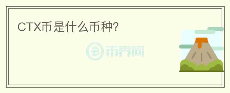 CTX幣是什么幣種？