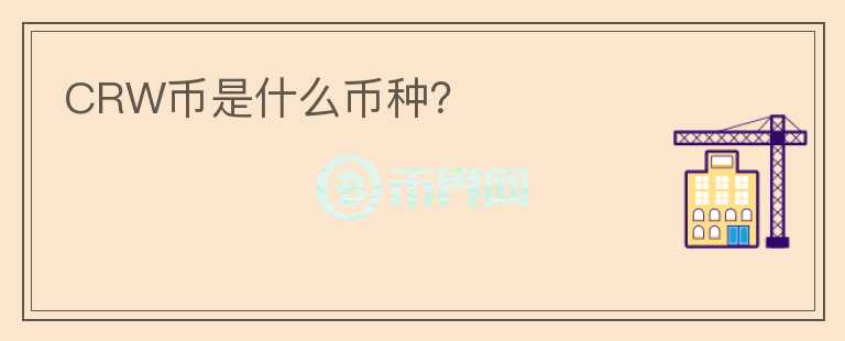 CRW幣是什么幣種？