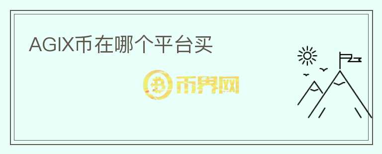 AGIX幣在哪個平臺買