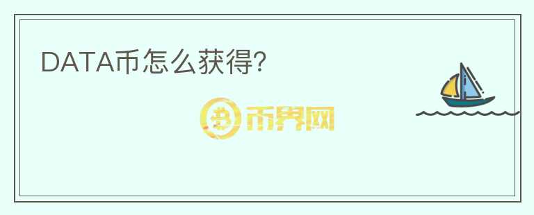 DATA幣怎么獲得？