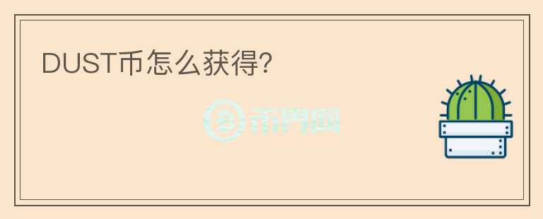 DUST幣怎么獲得？