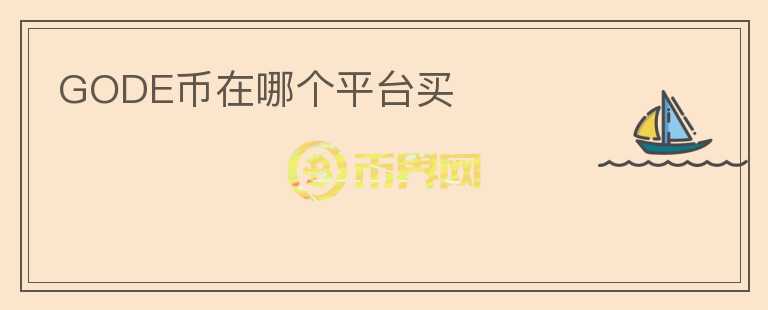 GODE幣在哪個平臺買