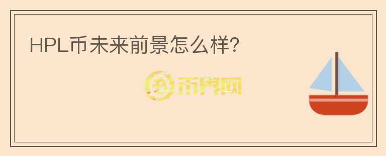 HPL幣未來前景怎么樣？