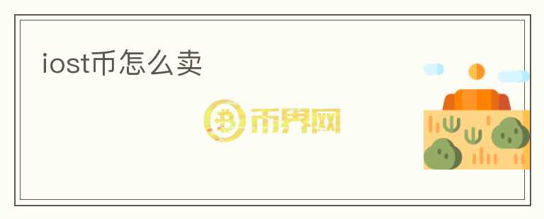 iost幣怎么賣
