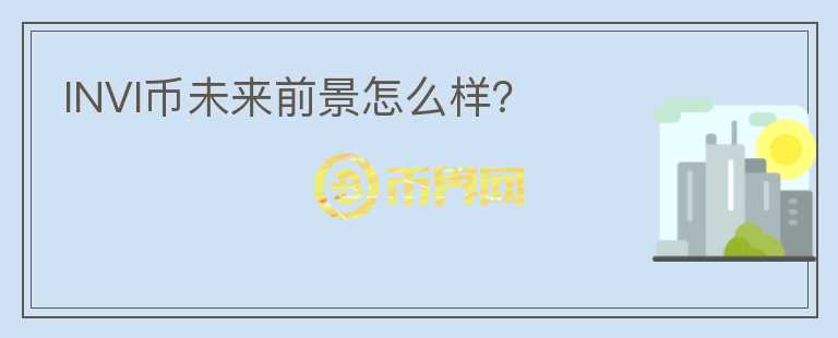 INVI幣未來前景怎么樣？