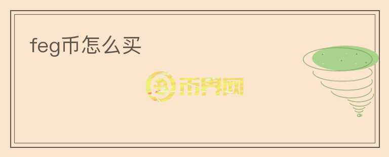feg幣怎么買