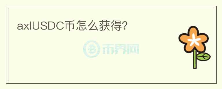 axlUSDC幣怎么獲得？