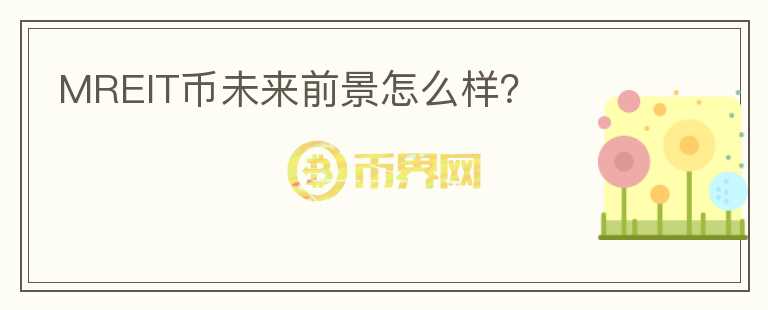 MREIT幣未來前景怎么樣？