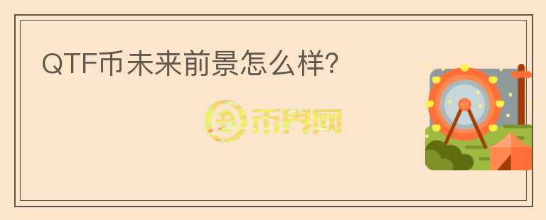 QTF幣未來前景怎么樣？