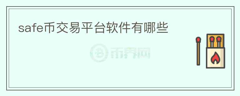 safe幣交易平臺軟件有哪些