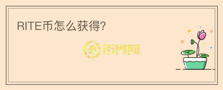 RITE幣怎么獲得？