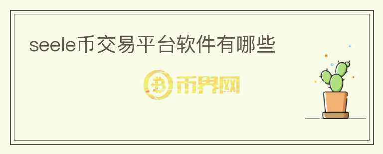 seele幣交易平臺(tái)軟件有哪些
