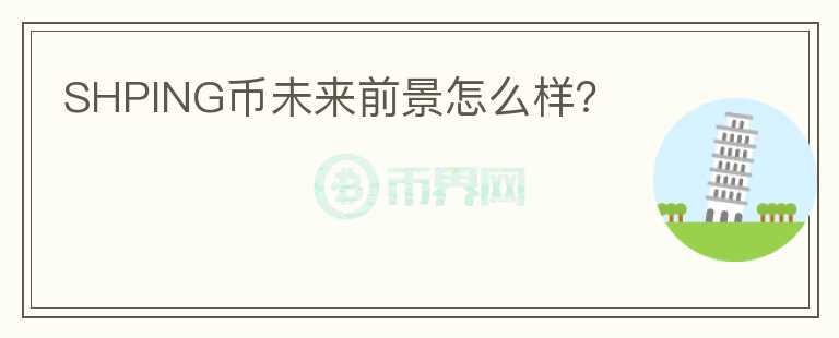 SHPING幣未來前景怎么樣？