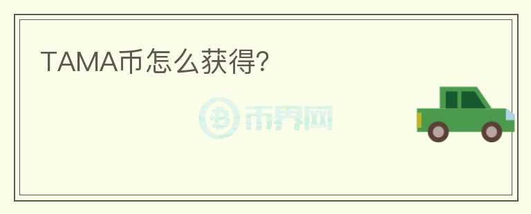 TAMA幣怎么獲得？