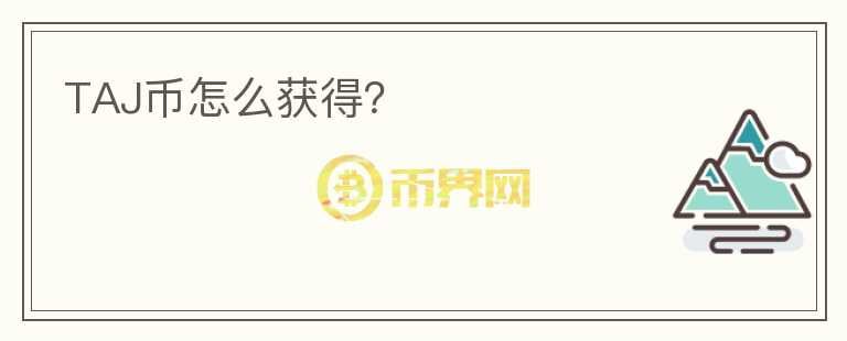 TAJ幣怎么獲得？