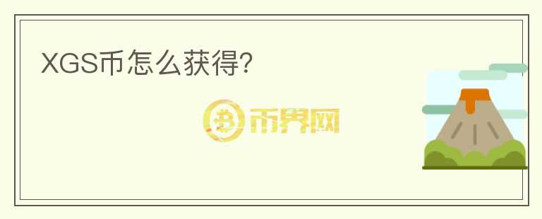 XGS幣怎么獲得？