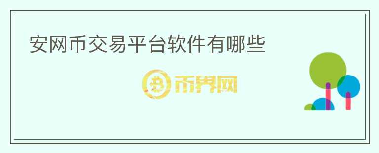 安網(wǎng)幣交易平臺(tái)軟件有哪些