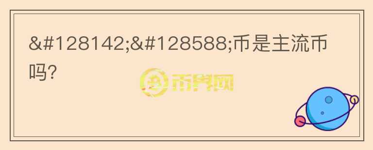💎🙌幣是主流幣嗎？