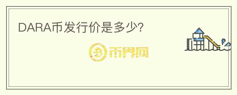 DARA幣發(fā)行價(jià)是多少？